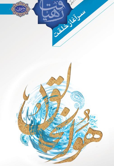 سرآغاز خلقت